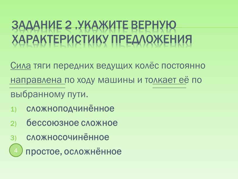 Задание 2 .Укажите верную характеристику предложения