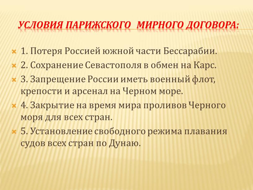 Условия Парижского мирного договора: 1