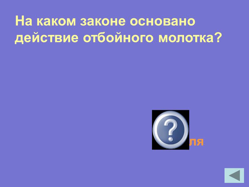 На каком законе основано действие отбойного молотка?