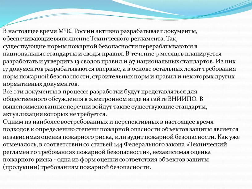 Согл В настоящее время МЧС России активно разрабатывает документы, обеспечивающие выполнение