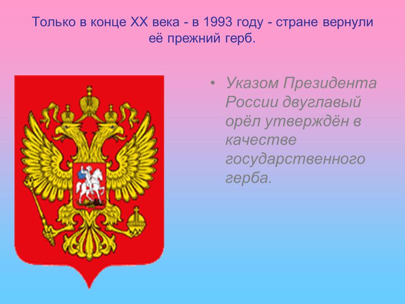 Только в конце XX века - в 1993 году - стране вернули её прежний герб
