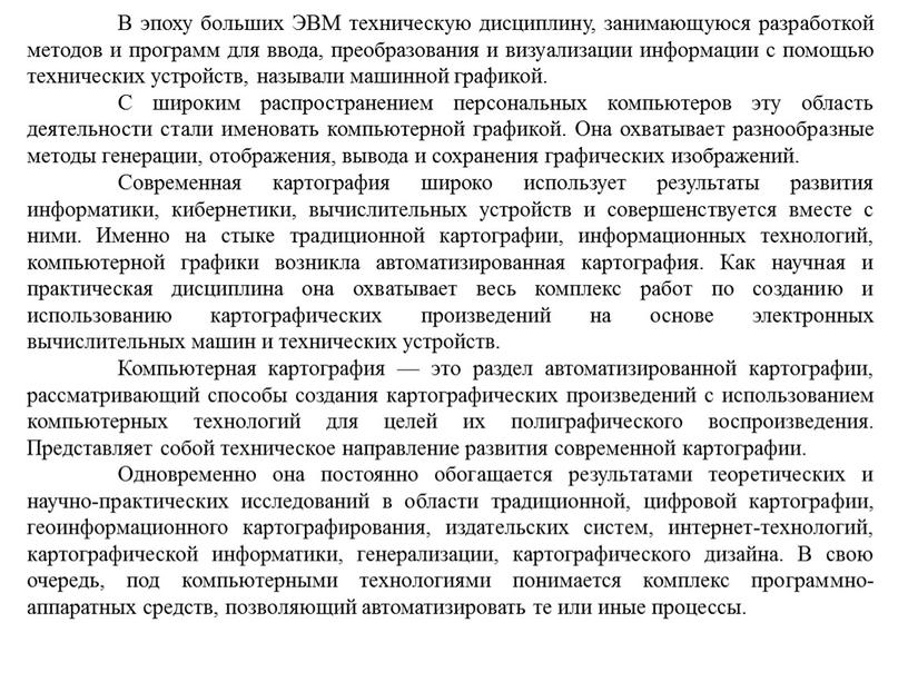 В эпоху больших ЭВМ техническую дисциплину, занимающуюся разработкой методов и программ для ввода, преобразования и визуализации информации с помощью технических устройств, называли машинной графикой