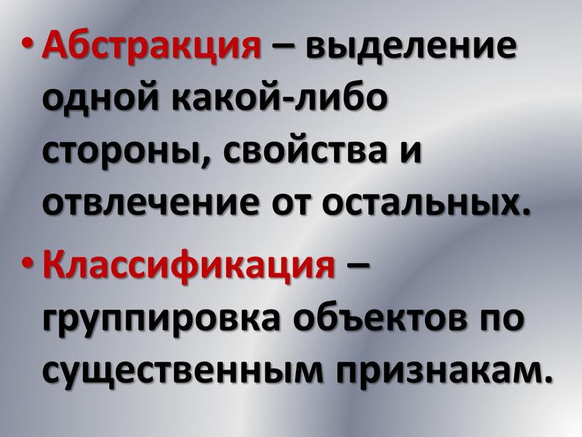 Абстракция – выделение одной какой-либо стороны, свойства и отвлечение от остальных