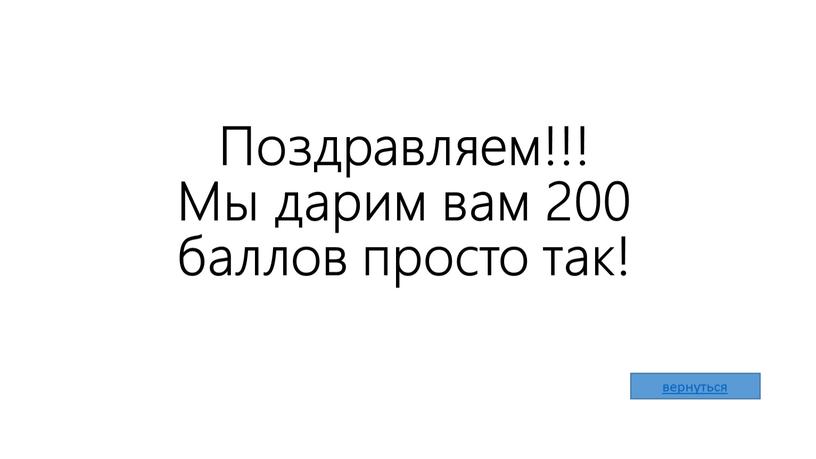 Поздравляем!!! Мы дарим вам 200 баллов просто так!