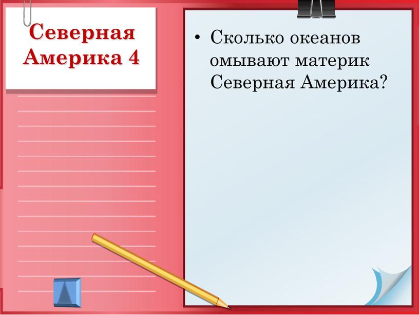 Северная Америка 4 Сколько океанов омывают материк