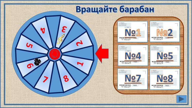 Вращайте барабан