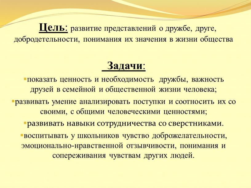 Цель : развитие представлений о дружбе, друге, добродетельности, понимания их значения в жизни общества