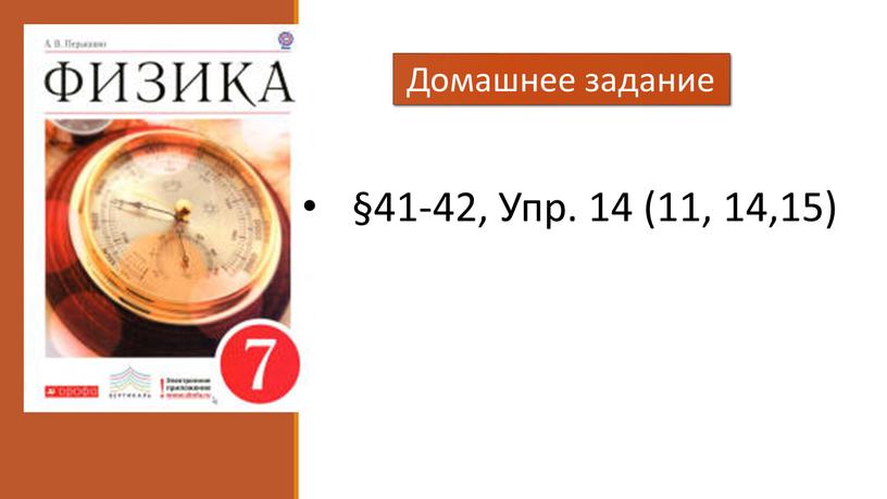 Домашнее задание §41-42, Упр. 14 (11, 14,15)