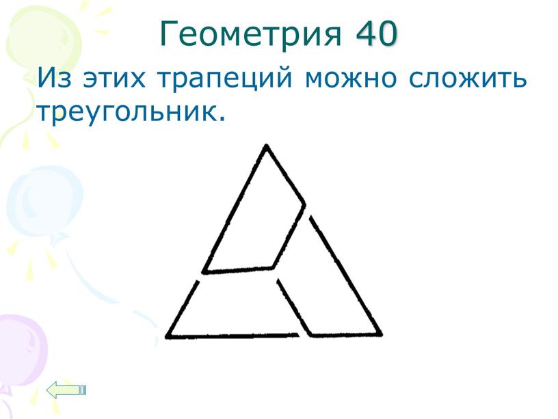 Геометрия 40 Из этих трапеций можно сложить треугольник