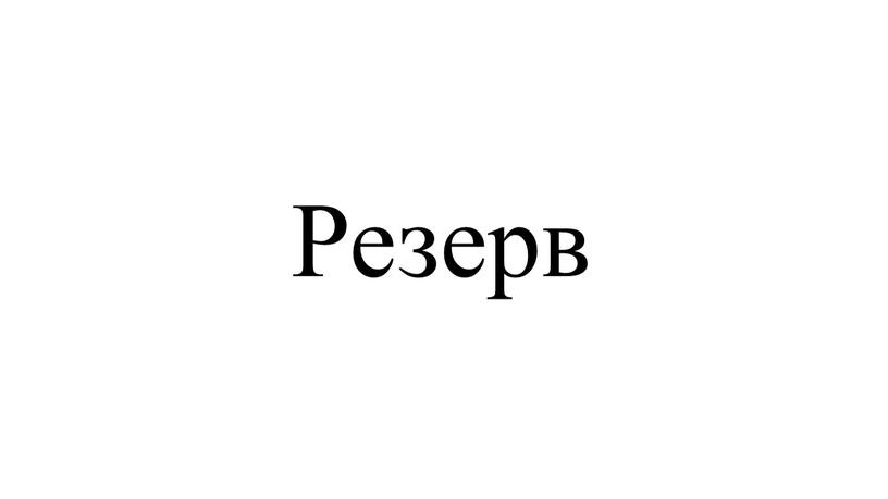 Резерв