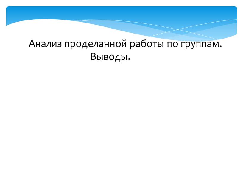 Анализ проделанной работы по группам