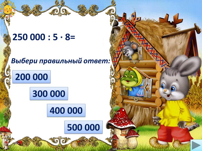 Выбери правильный ответ: 300 000 500 000 400 000 200 000