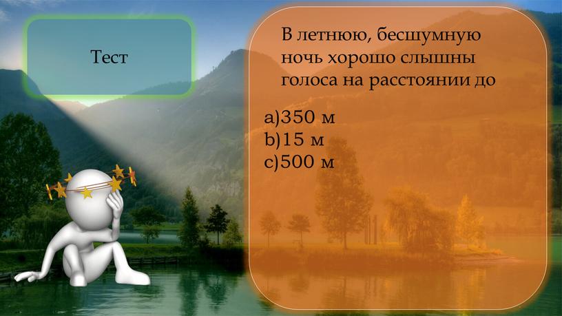 Тест 350 м 15 м 500 м В летнюю, бесшумную ночь хорошо слышны голоса на расстоянии до