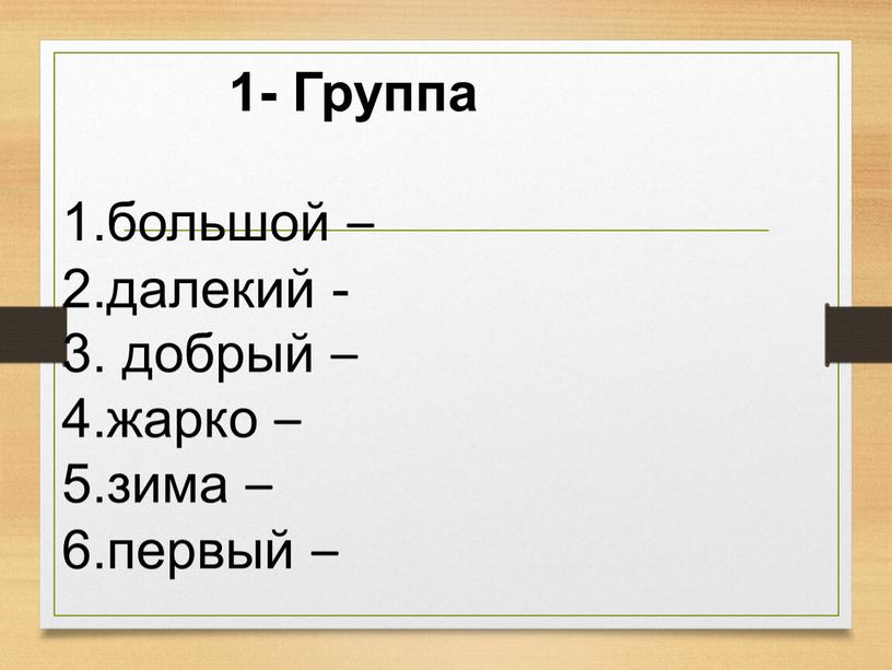 Группа 1.большой – 2.далекий - 3