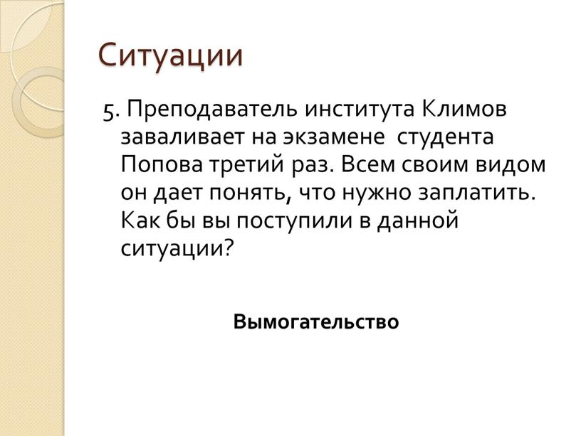 Ситуации 5. Преподаватель института