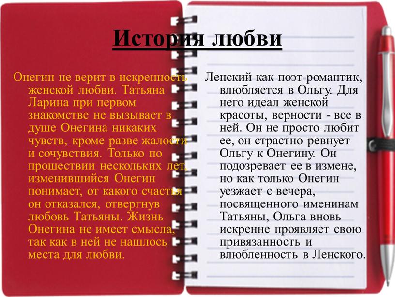 История любви Онегин не верит в искренность женской любви