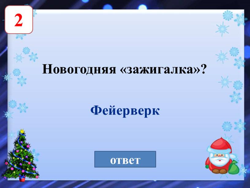 Новогодняя «зажигалка»? ответ