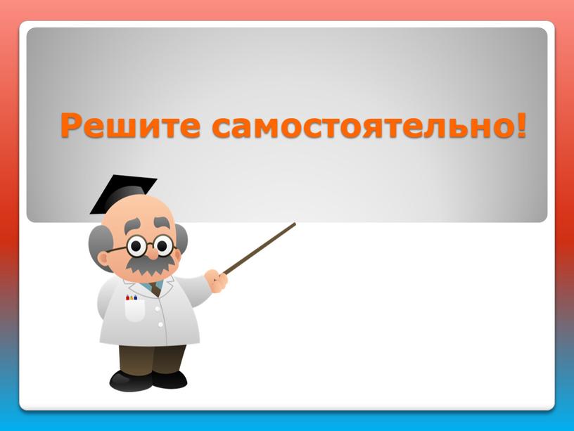 Решите самостоятельно!