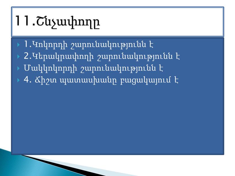 1.Կոկորդի շարունակությունն է 2.Կերակրափողի շարունակությունն է Մակկոկորդի շարունակությունն է 4. Ճիշտ պատասխանը բացակայում է 11.Շնչափողը