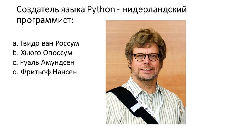 Создатель языка Python - нидерландский программист: a