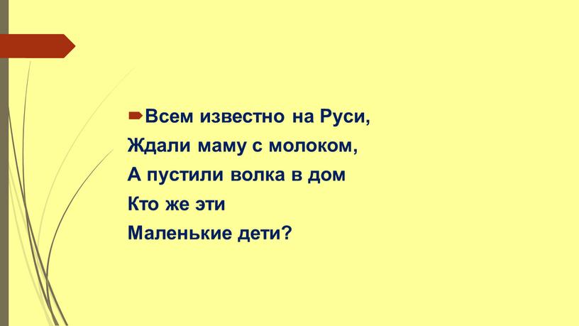 Всем известно на Руси, Ждали маму с молоком,