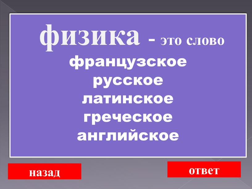 назад ответ физика - это слово французское русское латинское греческое английское