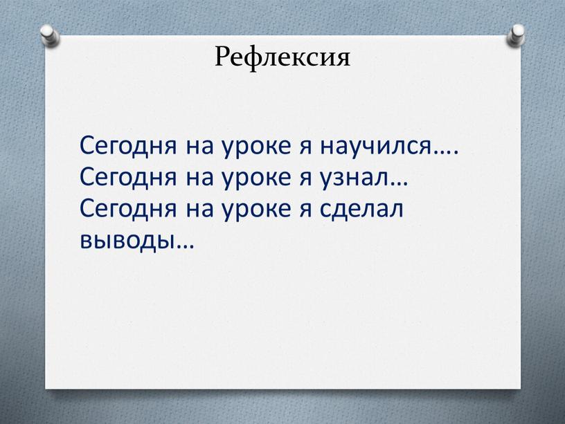 Рефлексия Сегодня на уроке я научился…