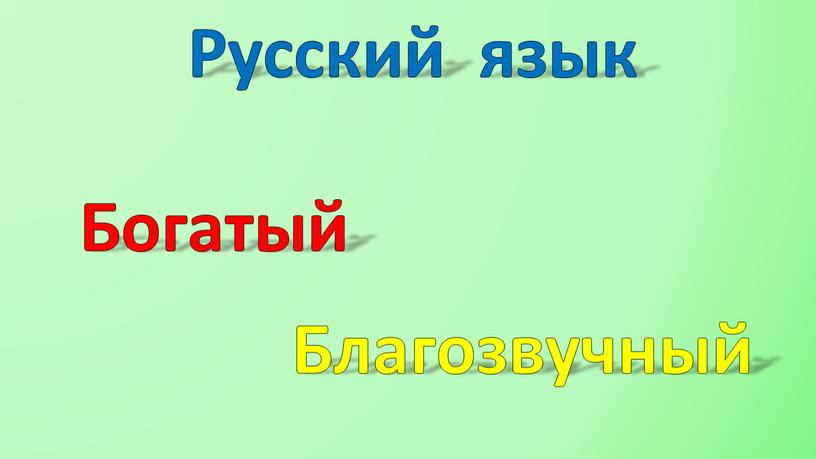 Богатый Благозвучный Русский язык