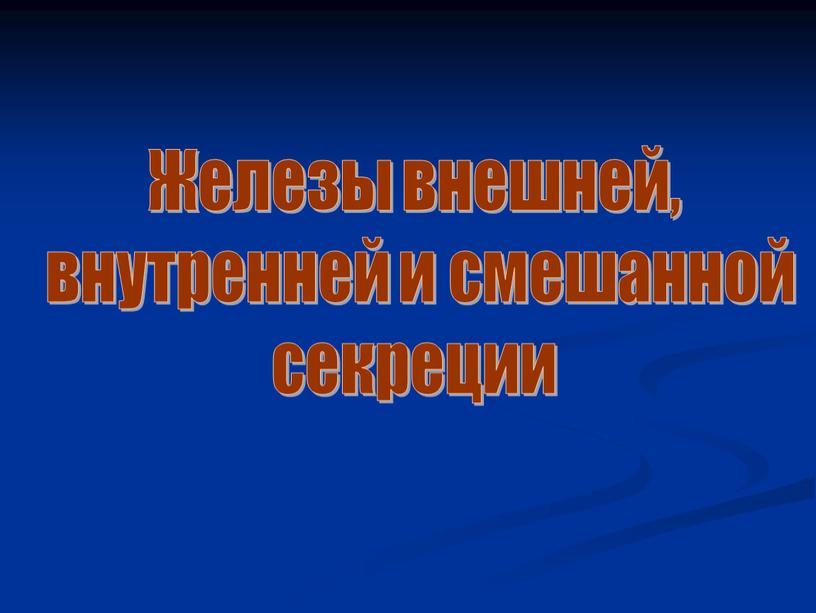 Железы внешней, внутренней и смешанной секреции