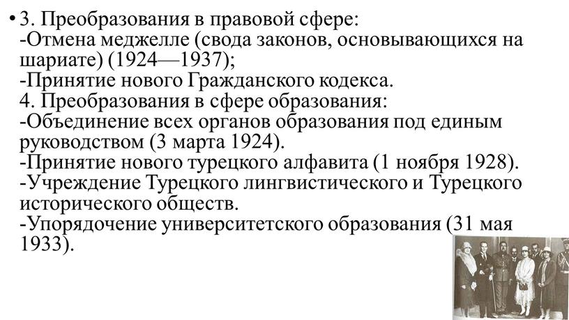 Преобразования в правовой сфере: -Отмена меджелле (свода законов, основывающихся на шариате) (1924—1937); -Принятие нового