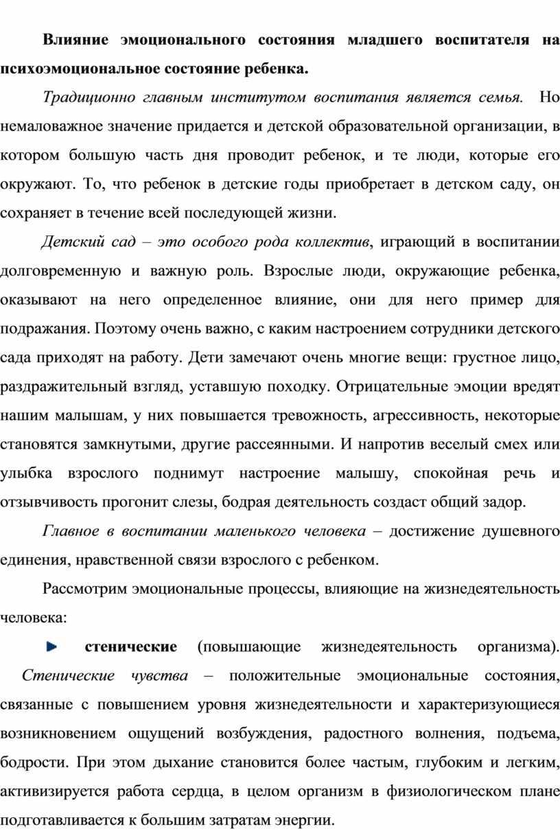 Влияние эмоционального состояния младшего воспитателя на психоэмоциональное состояние ребенка