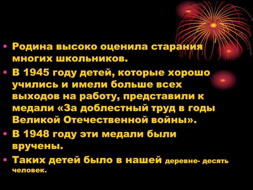 Родина высоко оценила старания многих школьников