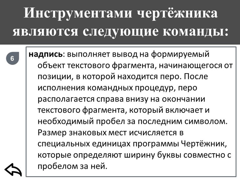 Инструментами чертёжника являются следующие команды: надпись : выполняет вывод на формируемый объект текстового фрагмента, начинающегося от позиции, в которой находится перо