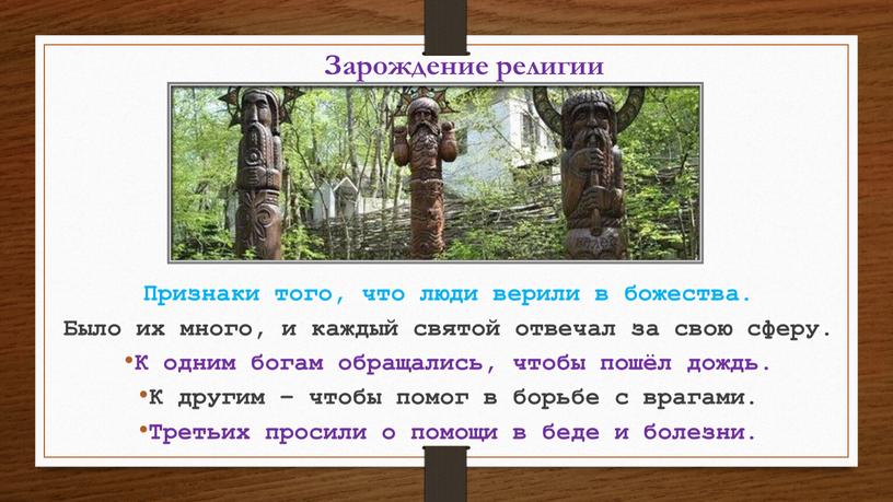 Зарождение религии Признаки того, что люди верили в божества