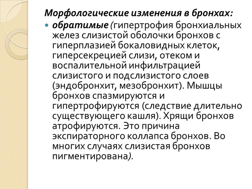 Морфологические изменения в бронхах: обратимые ( гипертрофия бронхиальных желез слизистой оболочки бронхов с гиперплазией бокаловидных клеток, гиперсекреци­ей слизи, отеком и воспалительной инфильтрацией слизистого и подслизистого…