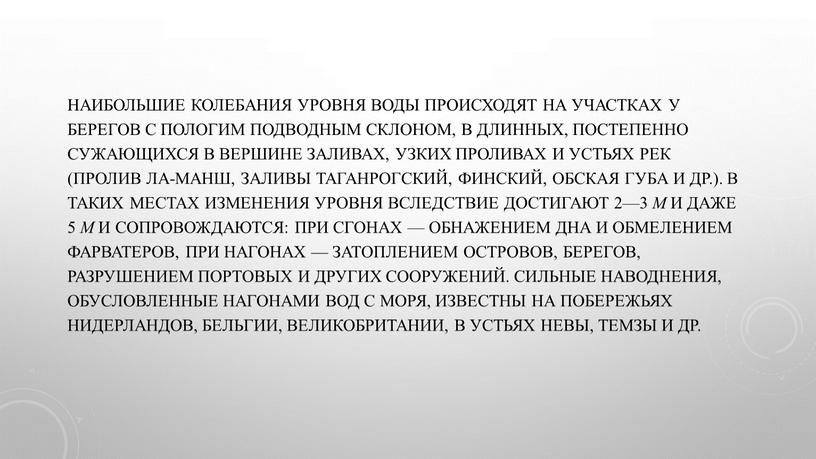 Наибольшие колебания уровня воды происходят на участках у берегов с пологим подводным склоном, в длинных, постепенно сужающихся в вершине заливах, узких проливах и устьях рек…