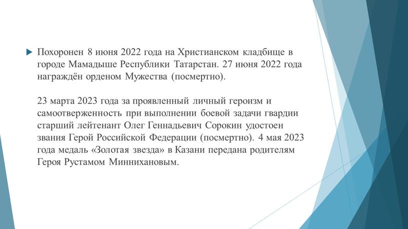 Похоронен 8 июня 2022 года на Христианском кладбище в городе