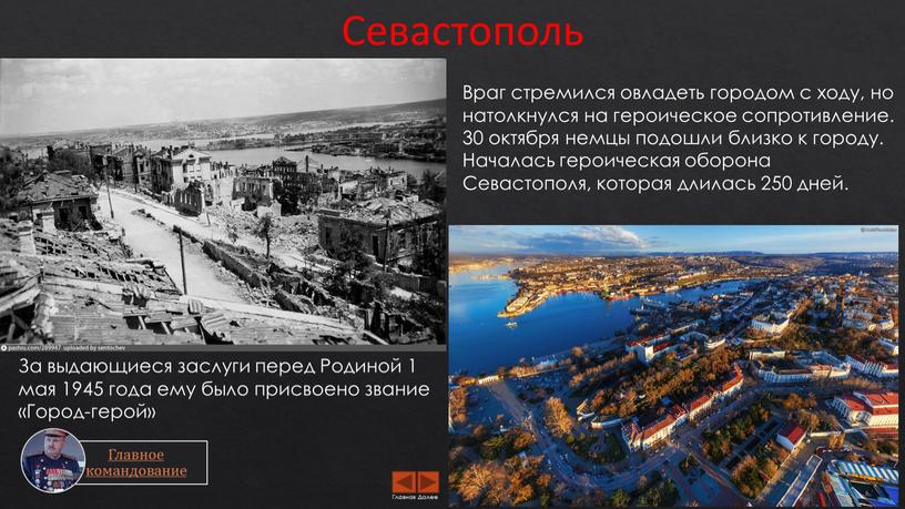 Севастополь Враг стремился овладеть городом с ходу, но натолкнулся на героическое сопротивление