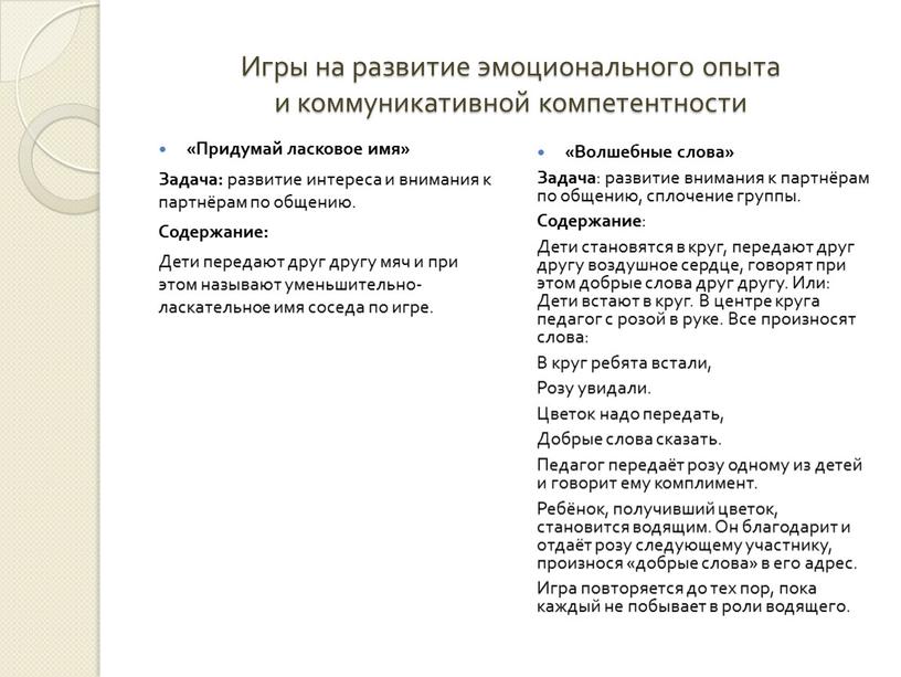 Игры на развитие эмоционального опыта и коммуникативной компетентности «Придумай ласковое имя»