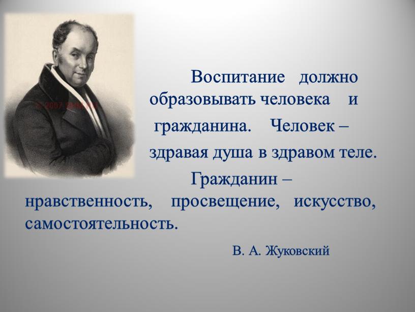 Воспитание должно образовывать человека и гражданина