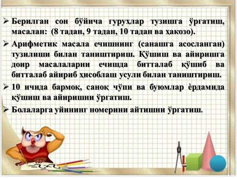 Берилган сон бўйича гуруҳлар тузишга ўргатиш, масалан: (8 тадан, 9 тадан, 10 тадан ва ҳакозо)