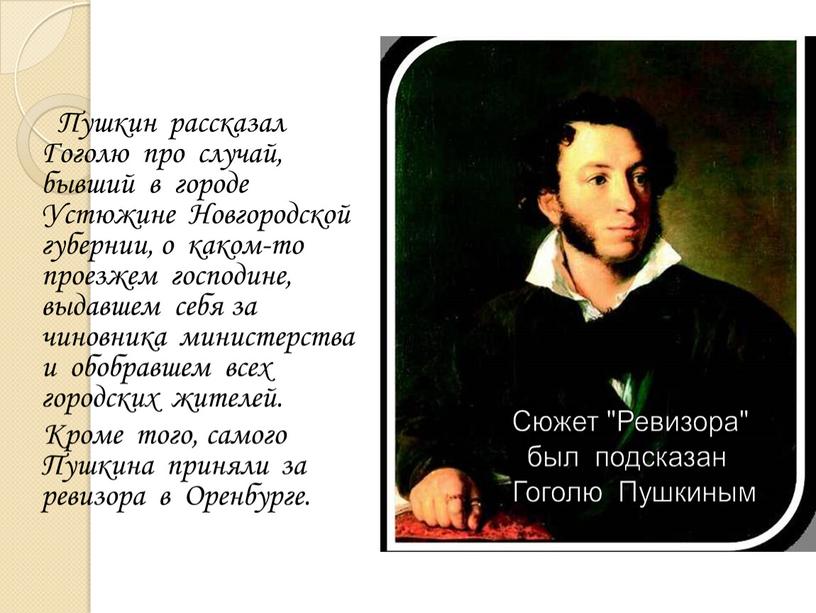 Пушкин рассказал Гоголю про случай, бывший в городе