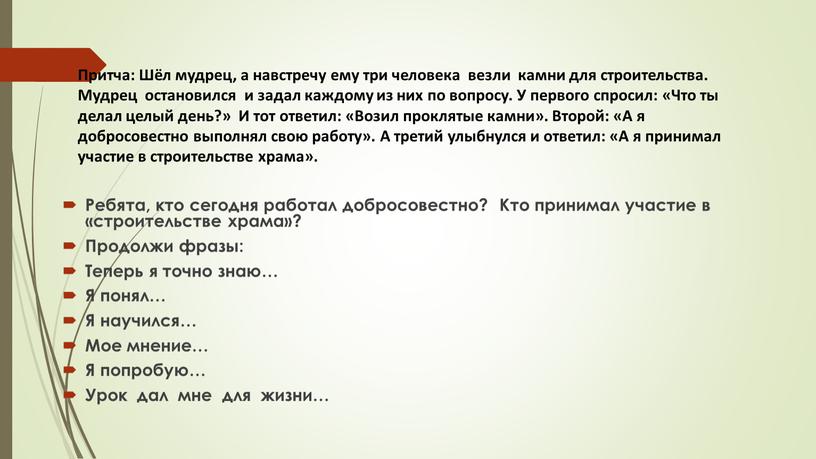 Притча: Шёл мудрец, а навстречу ему три человека везли камни для строительства