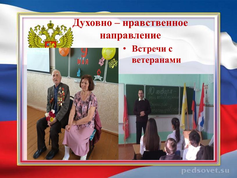 Духовно – нравственное направление