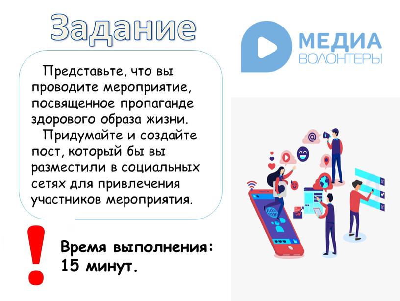 Задание Представьте, что вы проводите мероприятие, посвященное пропаганде здорового образа жизни