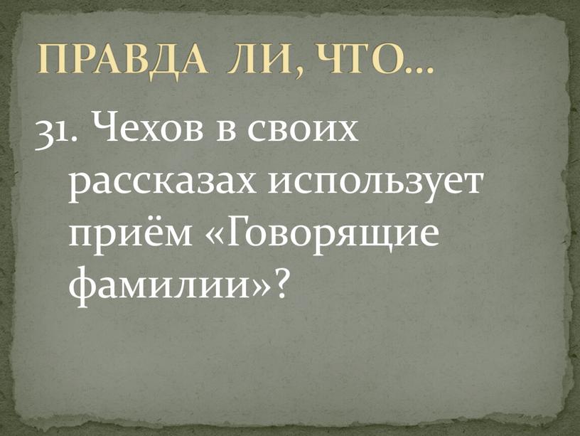 Чехов в своих рассказах использует приём «Говорящие фамилии»?