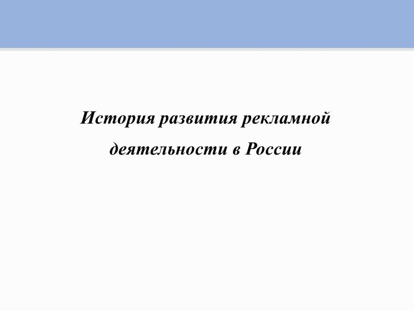 История развития рекламной деятельности в