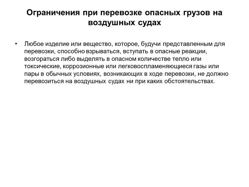 Ограничения при перевозке опасных грузов на воздушных судах