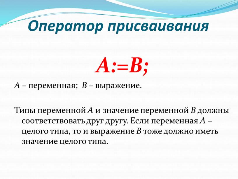 Оператор присваивания A:=B; A – переменная;