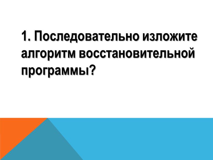 Последовательно изложите алгоритм восстановительной программы?